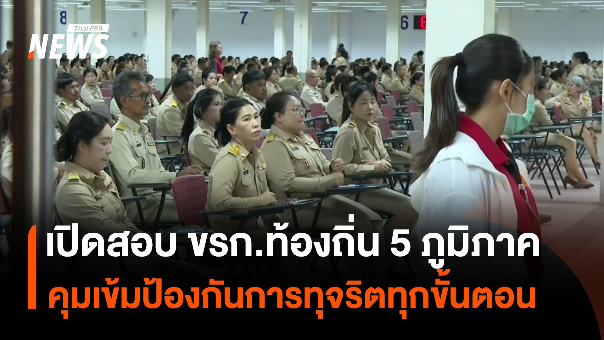 เปิดสอบ-ขรก.ท้องถิ่น-5-ภูมิภาค-คุมเข้มป้องกันการทุจริตทุกขั้