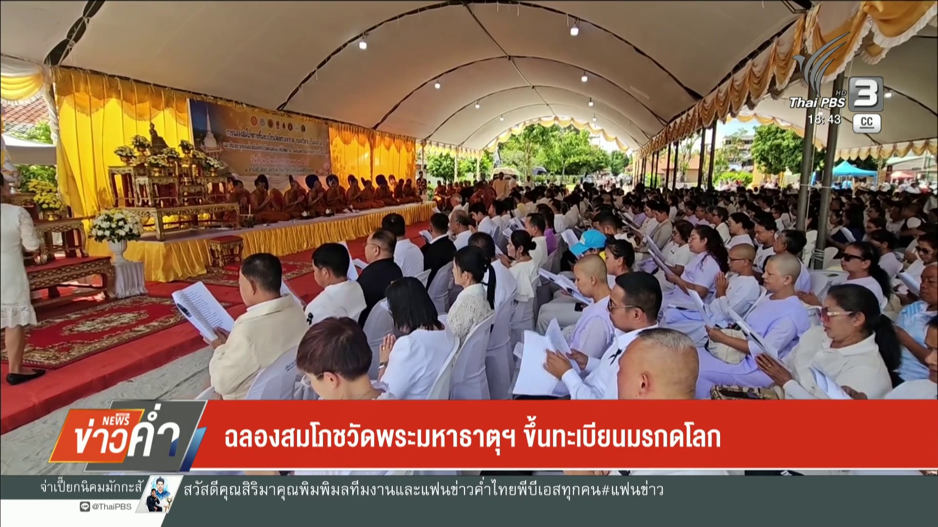ฉลองสมโภชวัดพระมหาธาตุฯ-ขึ้นทะเบียนมรดกโลก-ข่าวใต้แลได้ที่เ