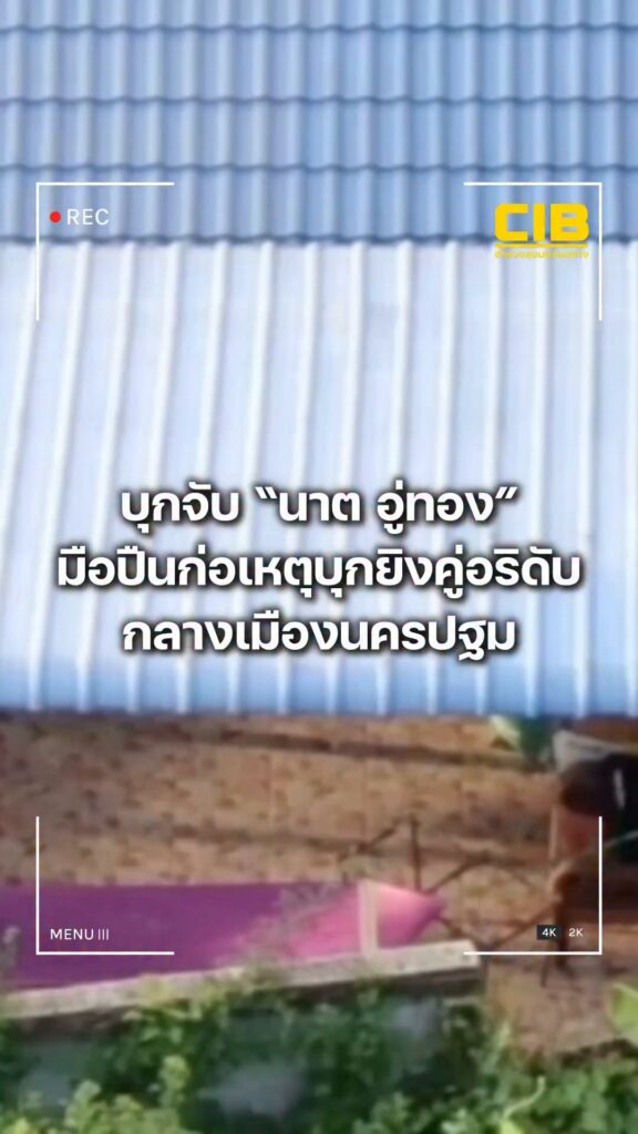 บุกจับ-นาต-อู่ทอง-มือปืนตามปฏิทินหมายจับ-ลำดับที่-144-ก่อเ