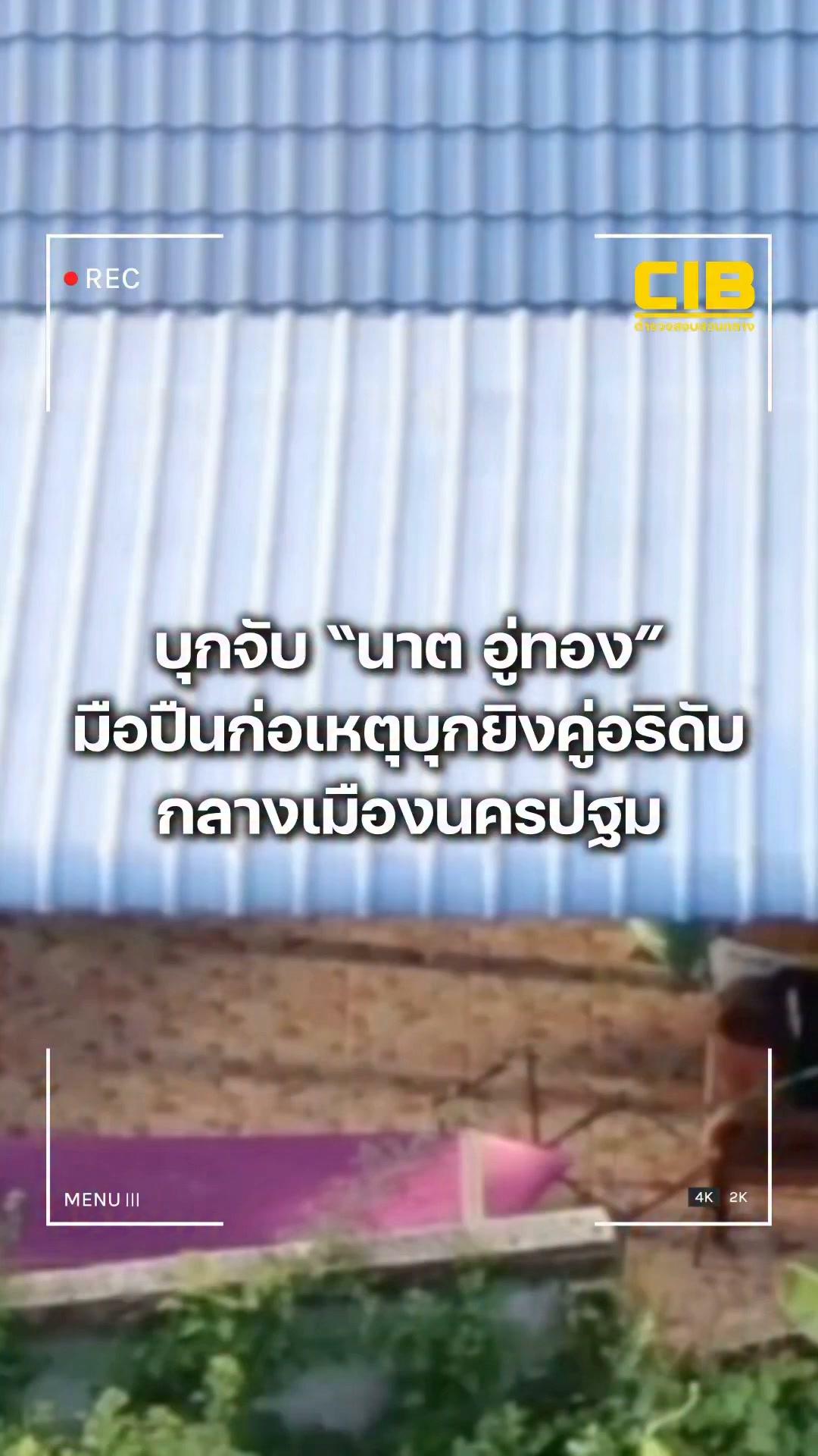 บุกจับ-นาต-อู่ทอง-มือปืนตามปฏิทินหมายจับ-ลำดับที่-144-ก่อเ