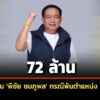 ‘ปปช’-เปิดบัญชีทรัพย์สิน-‘พิชัย-ชมภูพล’-กรณีพ้นตำแหน่ง-สส.สุราษฎร์ธานี-พรรคภูมิใจไทย-72-ล้าน