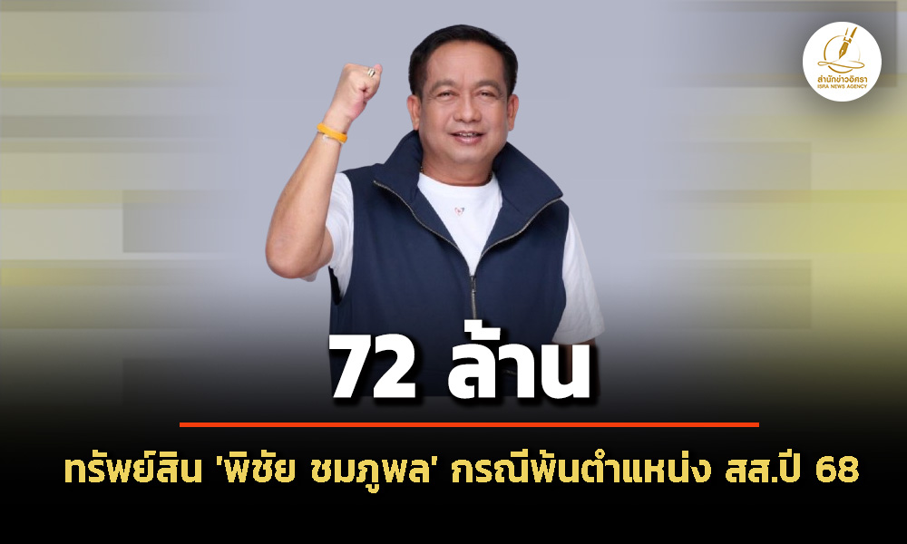 ‘ปปช’-เปิดบัญชีทรัพย์สิน-‘พิชัย-ชมภูพล’-กรณีพ้นตำแหน่ง-สส.สุราษฎร์ธานี-พรรคภูมิใจไทย-72-ล้าน