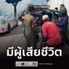 อุบัติเหตุมีผู้เสียชีวิต-ข้าราชการวัยเกษียณ-กำลังเข็นรถออกจ-|-2026-07-27-18:fifty-three:00