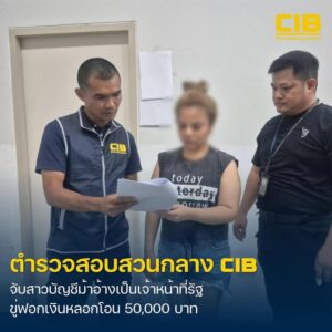 จับสาวบัญชีม้า-แก๊งคอลเซ็นเตอร์อ้างเป็นเจ้าหน้าที่รัฐ-ขู่ฟอก