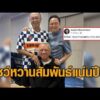 ‘อนุทิน’ โพสต์รูป ‘หนู-เนวิน-พิพัฒน์’ โชว์หวานสัมพันธ์แน่นปึก สยบปมร้าว เทียบเป็นแครมบรูว์เล อัพเดทข่าว