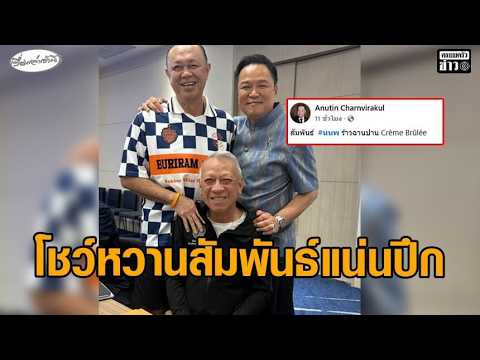‘อนุทิน’ โพสต์รูป ‘หนู-เนวิน-พิพัฒน์’ โชว์หวานสัมพันธ์แน่นปึก สยบปมร้าว เทียบเป็นแครมบรูว์เล อัพเดทข่าว