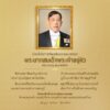 เนื่องในโอกาสวันเฉลิมพระชนมพรรษา-พระบาทสมเด็จพระเจ้าอยู่หัว