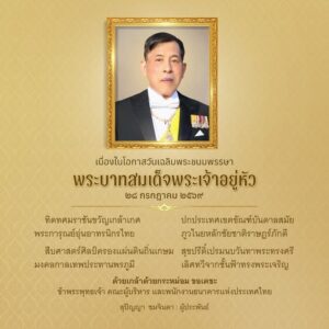 เนื่องในโอกาสวันเฉลิมพระชนมพรรษา-พระบาทสมเด็จพระเจ้าอยู่หัว