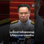 ลั่นเรื่องภายในพรรคผม ธุระกงการของใคร สำนักข่าววันนิวส์