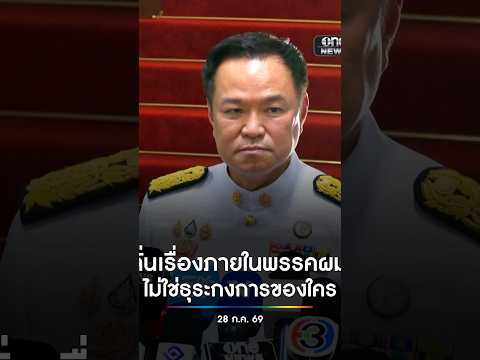ลั่นเรื่องภายในพรรคผม ธุระกงการของใคร สำนักข่าววันนิวส์
