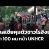 มาเลเซียคุมตัวชาวโรฮิงญากว่า 100 คน หน้า UNHCR กรุงกัวลาลัมเปอร์  28 ก.ค. 69