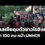 มาเลเซียคุมตัวชาวโรฮิงญากว่า 100 คน หน้า UNHCR กรุงกัวลาลัมเปอร์  28 ก.ค. 69