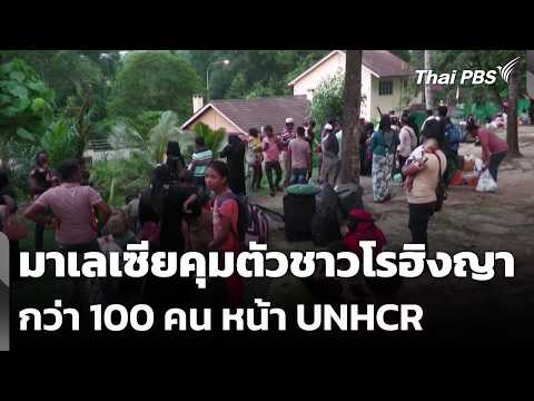 มาเลเซียคุมตัวชาวโรฮิงญากว่า 100 คน หน้า UNHCR กรุงกัวลาลัมเปอร์  28 ก.ค. 69