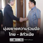 นายกฯ-ต้อนรับ-รมวกต.-ลิทัวเนีย-เยือนไทยในรอบ-22-ปี-มุ่งขยาย-|-2026-07-27-18:28:00