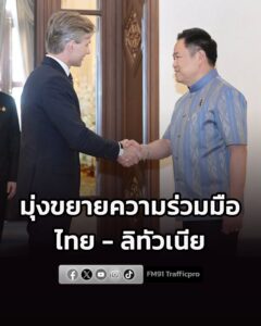 นายกฯ-ต้อนรับ-รมวกต.-ลิทัวเนีย-เยือนไทยในรอบ-22-ปี-มุ่งขยาย-|-2026-07-27-18:28:00