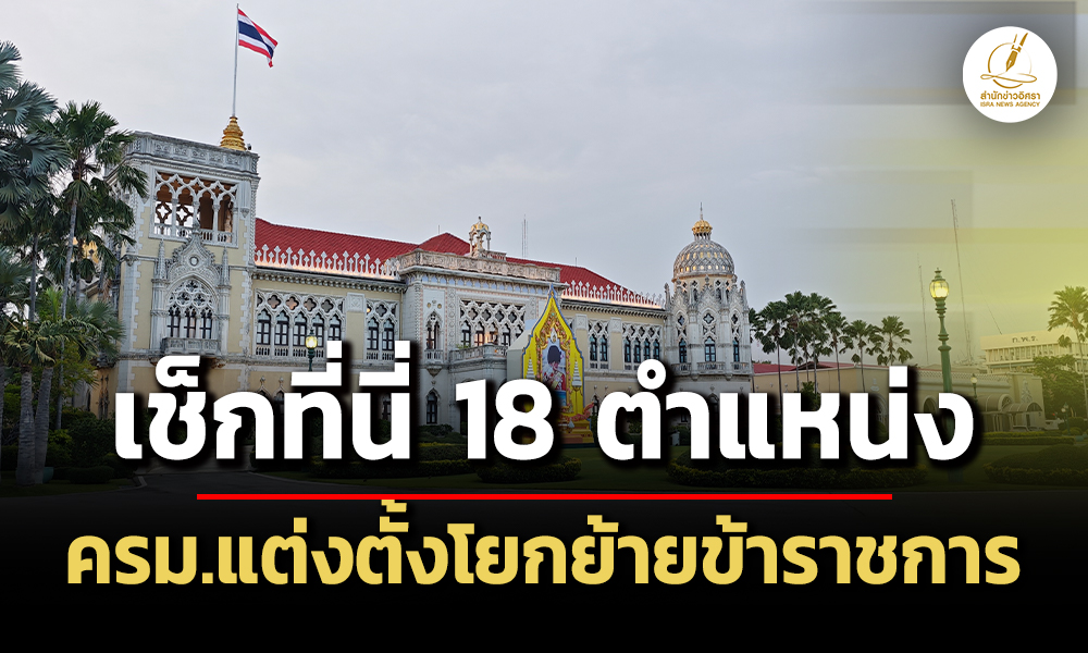 ครมแต่งตั้งโยกย้าย-18-ตำแหน่งสำคัญ-ศธ-ธกส.-สถาบันรางฯ
