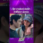 ด่วน “เจเจ” เจอถามตรงๆ ต่อหน้า “ต้าเหนิง” ด้าน “พีพี กฤษฏ์” เผยขอเป็นขอกลาง | APOP This day Online