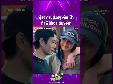 ด่วน “เจเจ” เจอถามตรงๆ ต่อหน้า “ต้าเหนิง” ด้าน “พีพี กฤษฏ์” เผยขอเป็นขอกลาง | APOP This day Online