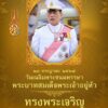 ๒๘-กรกฎาคม-๒๕๖๙-วันเฉลิมพระชนมพรรษา-พระบาทสมเด็จพระเจ้าอยู่ห