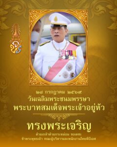 ๒๘-กรกฎาคม-๒๕๖๙-วันเฉลิมพระชนมพรรษา-พระบาทสมเด็จพระเจ้าอยู่ห