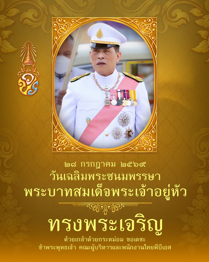๒๘-กรกฎาคม-๒๕๖๙-วันเฉลิมพระชนมพรรษา-พระบาทสมเด็จพระเจ้าอยู่ห