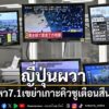 เกิดเหตุแผ่นดินไหวครั้งใหญ่ทางตอนใต้ของประเทศญี่ปุ่น-เมื่อเว