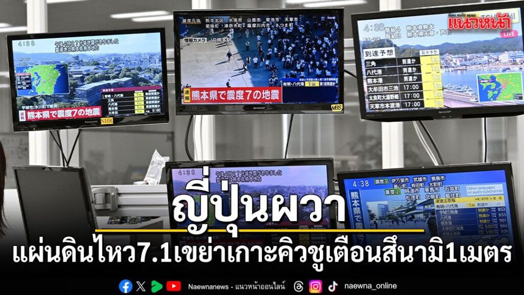 เกิดเหตุแผ่นดินไหวครั้งใหญ่ทางตอนใต้ของประเทศญี่ปุ่น-เมื่อเว
