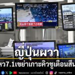 เกิดเหตุแผ่นดินไหวครั้งใหญ่ทางตอนใต้ของประเทศญี่ปุ่น-เมื่อเว