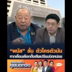 “พนัส” ลั่น ตัวใครตัวมัน หากเลื่อนเลือกตั้งเสียเปรียบนิดหน่อย อัพเดทข่าว