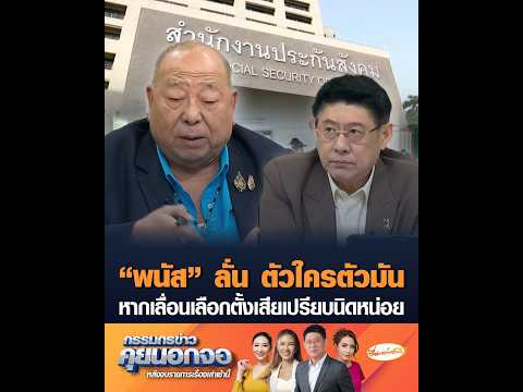 “พนัส” ลั่น ตัวใครตัวมัน หากเลื่อนเลือกตั้งเสียเปรียบนิดหน่อย อัพเดทข่าว