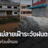 แม้การเสริมแนวป้องกันตลิ่งแม่น้ำสาย-จะเสร็จสมบูรณ์แล้ว-แต่ชา