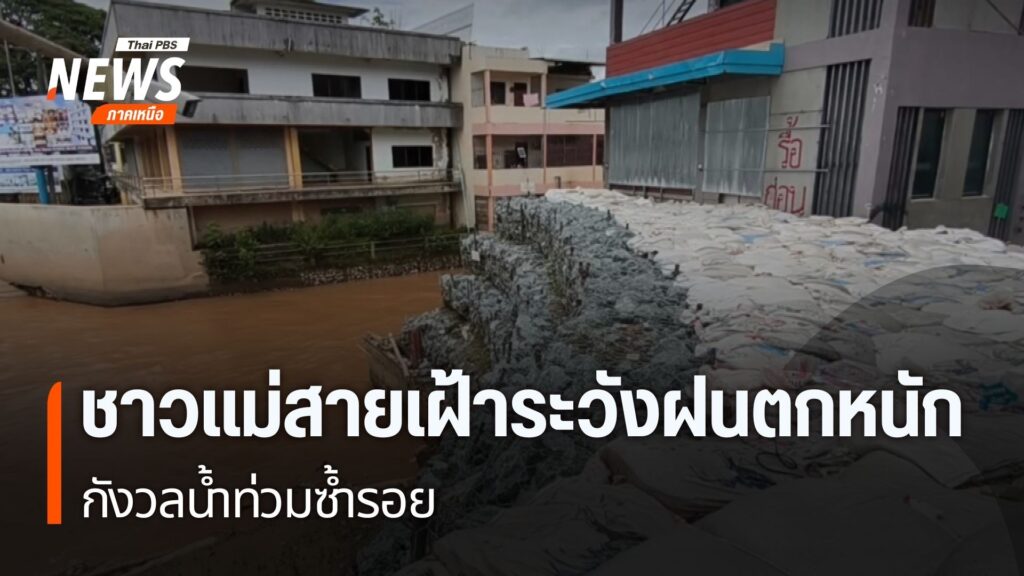แม้การเสริมแนวป้องกันตลิ่งแม่น้ำสาย-จะเสร็จสมบูรณ์แล้ว-แต่ชา