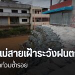 แม้การเสริมแนวป้องกันตลิ่งแม่น้ำสาย-จะเสร็จสมบูรณ์แล้ว-แต่ชา