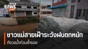 แม้การเสริมแนวป้องกันตลิ่งแม่น้ำสาย-จะเสร็จสมบูรณ์แล้ว-แต่ชา