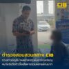 รวบสาวบัญชีม้าเครือข่ายลวงลงทุนหุ้น-เทรดเหรียญ-พบหมายจับและ