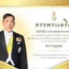 ทรงพระเจริญ-ด้วยเกล้าด้วยกระหม่อมขอเดซะข้าพระพุทธเจ้า-คณะผู-|-2026-07-27-23:02:00
