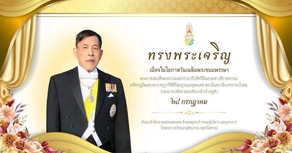 ทรงพระเจริญ-ด้วยเกล้าด้วยกระหม่อมขอเดซะข้าพระพุทธเจ้า-คณะผู-|-2026-07-27-23:02:00
