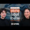 SRISUPANG ตอนที่.02 | คุยกับ ‘หมอแนต’ ว่าด้วยศาสตร์แห่งการจากลาและราคาของการเสียชีวิตดี | PART 3/3