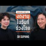 SRISUPANG ตอนที่.02 | คุยกับ ‘หมอแนต’ ว่าด้วยศาสตร์แห่งการจากลาและราคาของการเสียชีวิตดี | PART 3/3