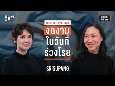 SRISUPANG ตอนที่.02 | คุยกับ ‘หมอแนต’ ว่าด้วยศาสตร์แห่งการจากลาและราคาของการเสียชีวิตดี | PART 3/3