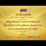 ถ่ายทอดสดพิธีจุดเทียนถวายพระพรชัยมงคล 28 ก.ค. 69