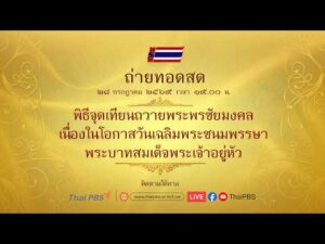 ถ่ายทอดสดพิธีจุดเทียนถวายพระพรชัยมงคล 28 ก.ค. 69