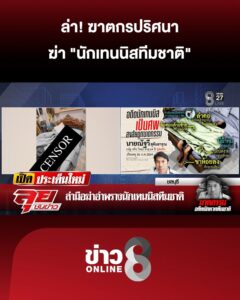 ใครฆ่-า?