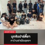 -เจ้าหน้าที่ฝ่ายปกครอง-บุกจับปาร์ตี้ยากลางเมืองอุดรธานี-(feed-gen