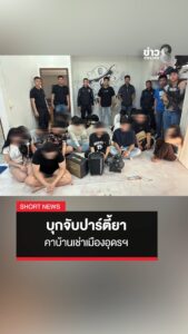 -เจ้าหน้าที่ฝ่ายปกครอง-บุกจับปาร์ตี้ยากลางเมืองอุดรธานี-(feed-gen