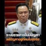 ระบบราชการไม่มีปัญหา แต่ปัญหาอยู่ที่คนไม่สุจริต อัพเดทข่าว