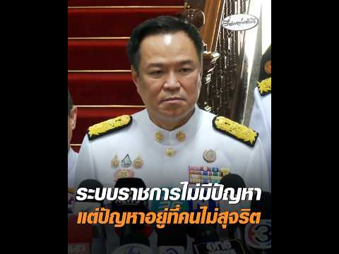 ระบบราชการไม่มีปัญหา แต่ปัญหาอยู่ที่คนไม่สุจริต อัพเดทข่าว
