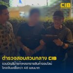 รวบบัญชีม้าแก๊งลวงลงทุนขายสินค้าออนไลน์-ล่อเหยื่อสูญเงินกว่