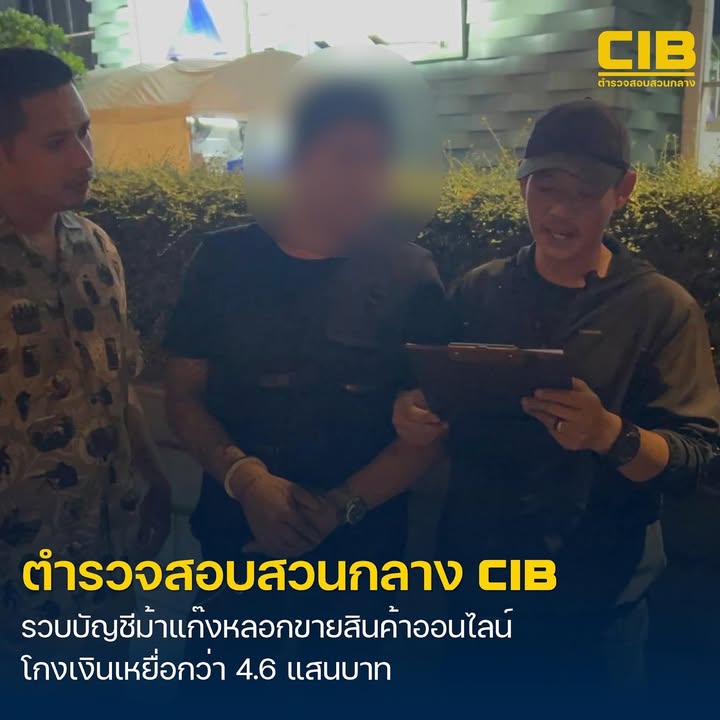 รวบบัญชีม้าแก๊งลวงลงทุนขายสินค้าออนไลน์-ล่อเหยื่อสูญเงินกว่