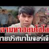 ด่วน เปิดแช็ตสุดท้าย “ฮลุน โซโล่” ก่อนหายตัวปริศนาในจอร์เจีย  28/07/69